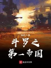 斗罗之第一帝国正