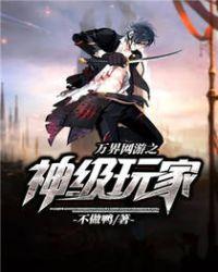 万界网游之神级玩家txt
