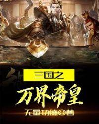 三国之万界帝皇系统TXT
