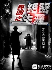 民国之绝密生涯第