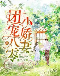 八零暖宠小娇妻全文阅读