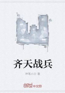 齐天战神百科
