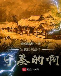 我真的只是个守墓的啊剧情介绍