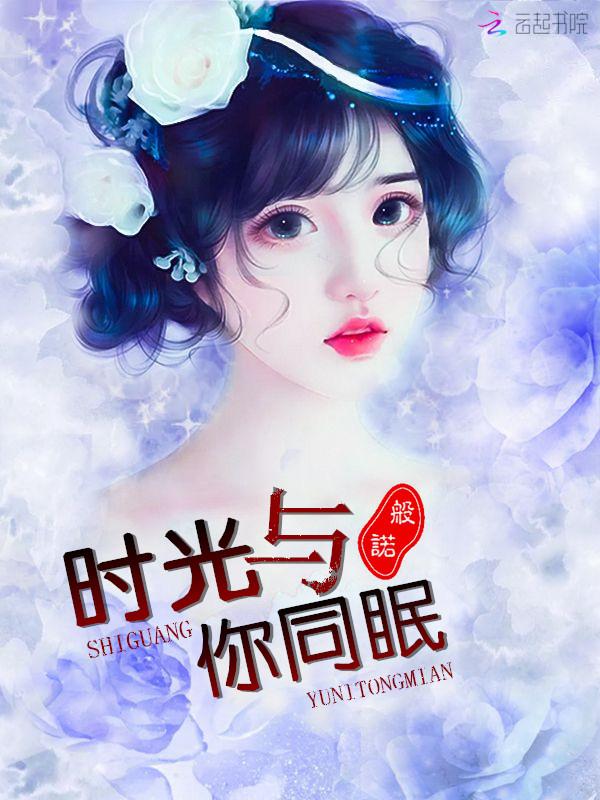 愿与你同眠