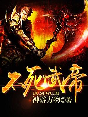 不死武帝好看吗