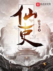 仙吏txt