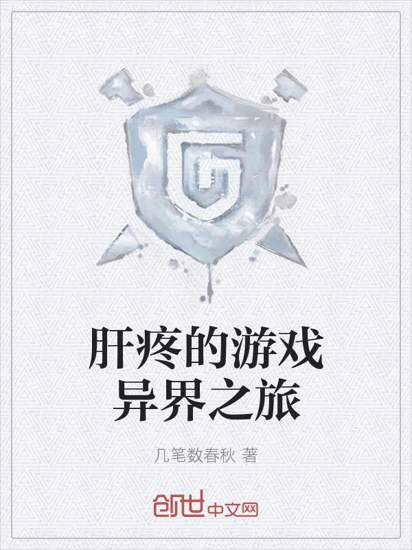 肝疼的游戏异界之旅百度百科