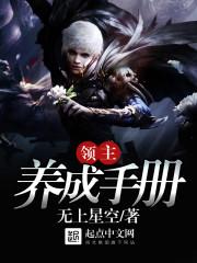 领主养成手册女主