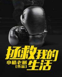 拯救我的生活电视剧