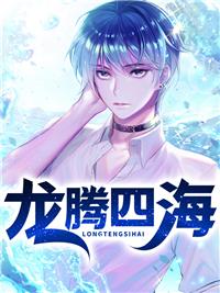 龙腾四海主题是哪个