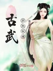 古武异界纵横好看吗