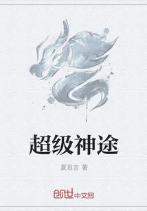 超级神途无错