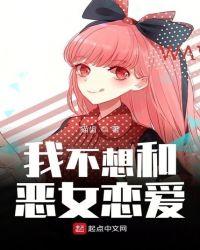 不想和恶女谈恋爱