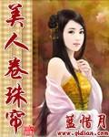 美人卷珠帘深坐蹙蛾眉读音