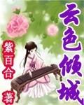 云色倾城说的什么