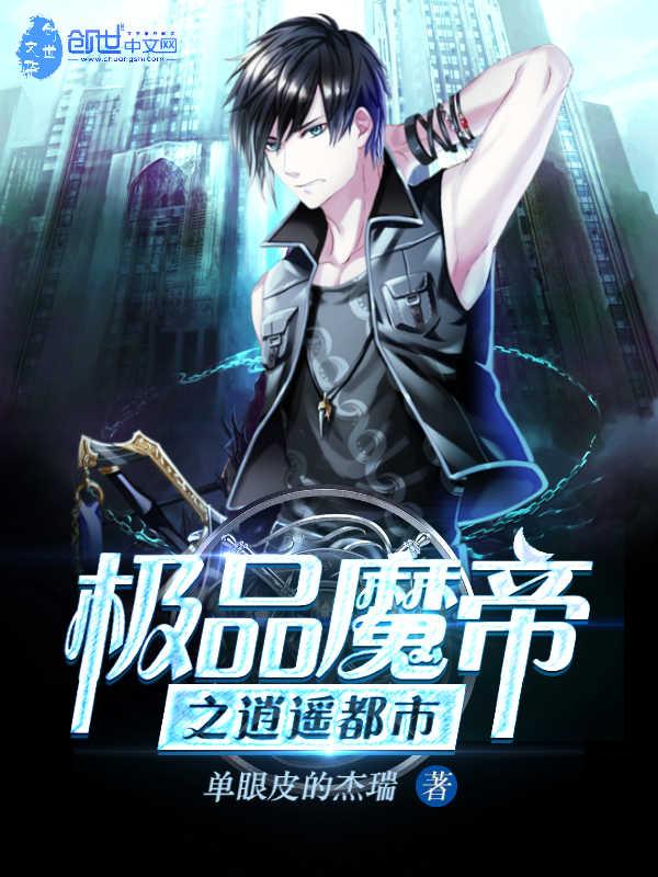 八千年魔帝归来在都市