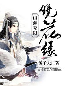 山海无限镜花缘有声