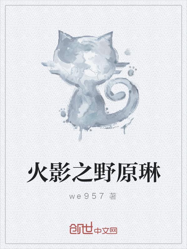 火影之野原琳cp卡卡西的