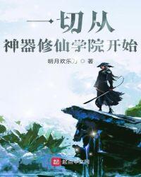一切从神器修仙学院开始txt奇书网