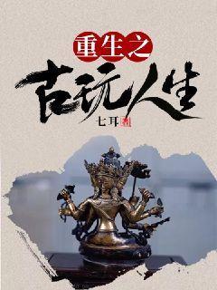 重生之古玩人生类似的