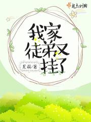 我家徒弟又挂了狐妖