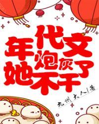 年代文炮灰她不干了2k