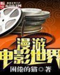 漫游电影世界 新笔趣阁