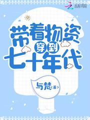 我囤千亿物资穿到七零养三崽