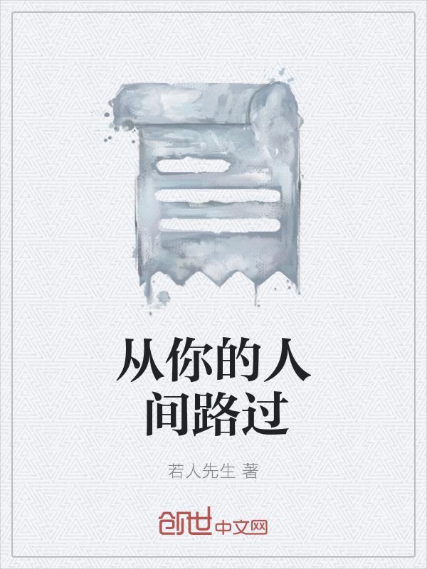人间路过歌曲原唱