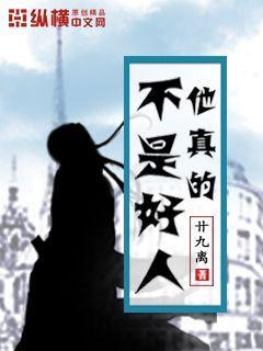他不是好人