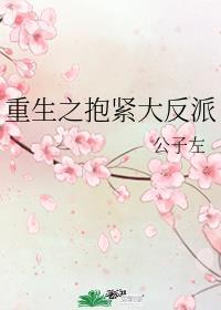 末世重生抱紧反派大腿