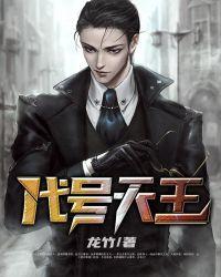 代号天王林伏天