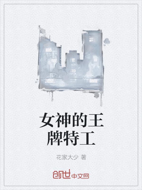 王牌特工3电影完整版免费观看
