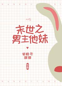 末世之男主他妹 百度