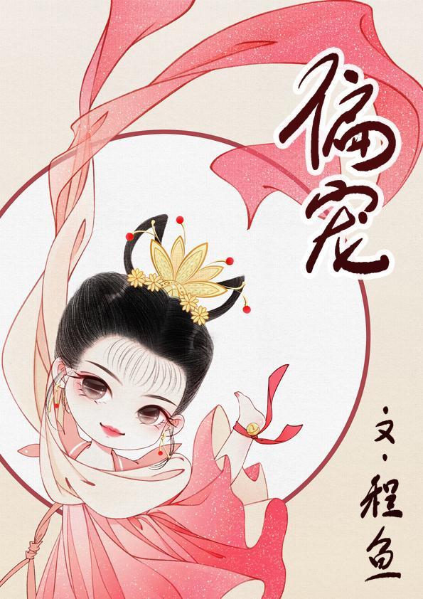 偏宠圆子啵啵酱全文