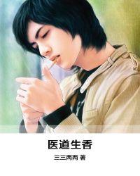 医道生香免费阅读全文楚南