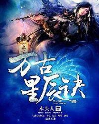 万古星辰诀全本txt