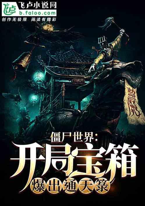 僵尸世界开局宝箱爆出通天菉爱独书