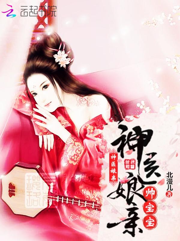 神医娘亲帅爆了二胎六宝