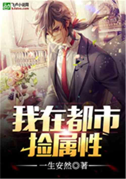 我在都市捡属性 月华炎