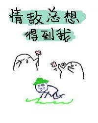 情敌总想得到我作者有毛儿