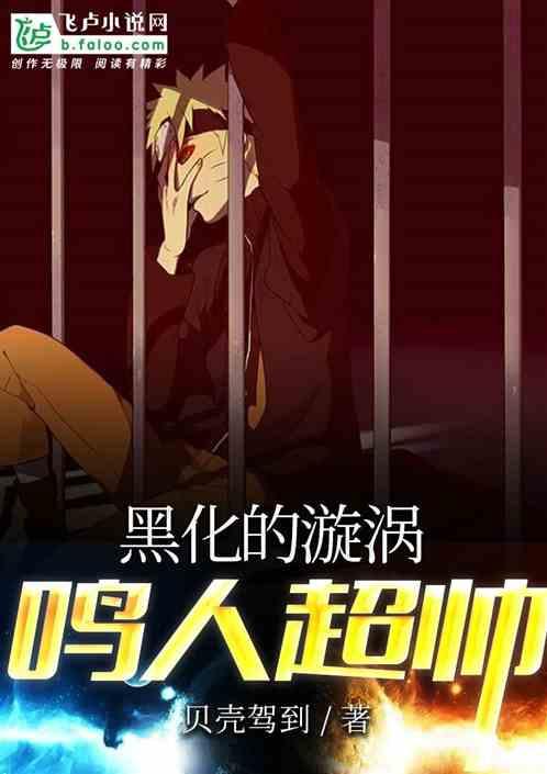 黑化后的漩涡鸣人超帅