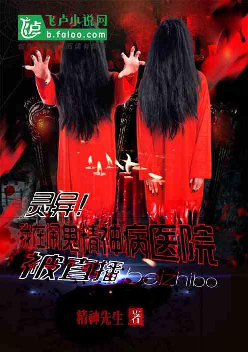 灵异我在精神病院被直播免费