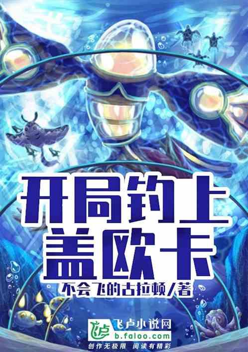 精灵时代之开局钓上盖欧卡