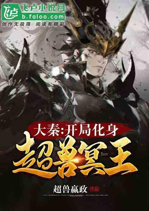 大秦开局化身超兽冥王作者 冥王嬴政
