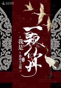 我是一颗仙丹是