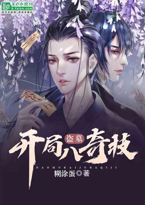 盗墓开局八奇技最新章节列表
