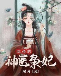 暗帝的神医枭妃全文免费阅读正版