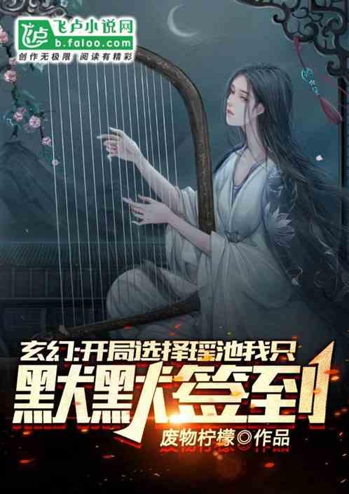 玄幻开局选择瑶池我只想默默签到笔趣阁