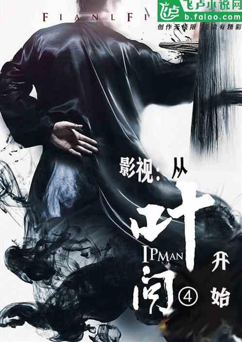 影视从叶问4开始免费阅读全文